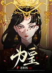 在完美生而为皇