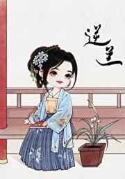 逆兰(重生) 溪畔茶if