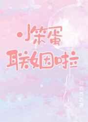 小笨蛋联姻啦免费观看