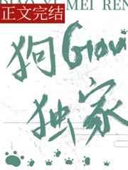 狗勾独家 鲨鲨尼的情人晋江