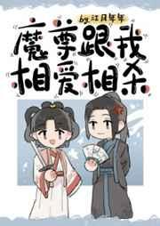 魔尊跟我相爱相杀TXT百度