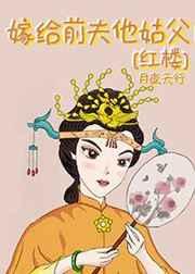 我磕的cp成真啦红楼类似