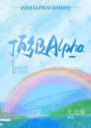 追求alpha的方法漫画下拉式