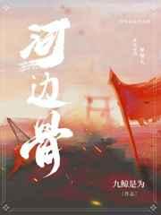 河边骨古木鸟森林的一生肖