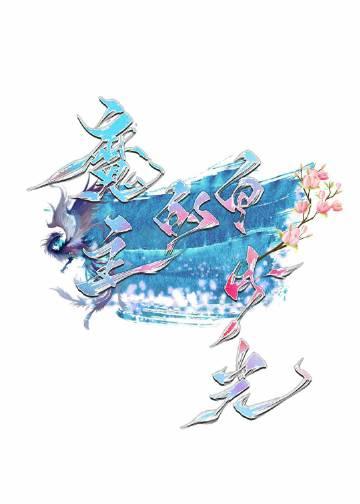 魔主的白月光不好当
