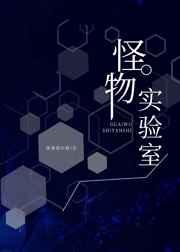 怪物实验室美漫
