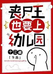 丧尸王也要上幼儿园百度资源
