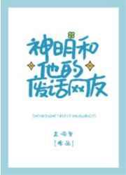 神明和他的废话网友by苏词里百度