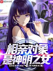 相亲对象是神明之女百度百科