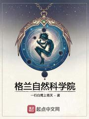 格兰自然科学院一行白鹭上青天