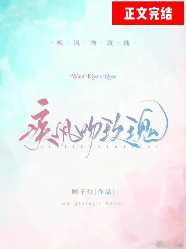 疾风吻玫瑰全本免费阅读