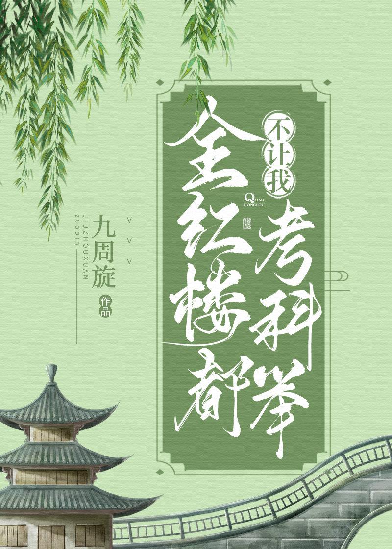 全红楼都不让我考科举百度