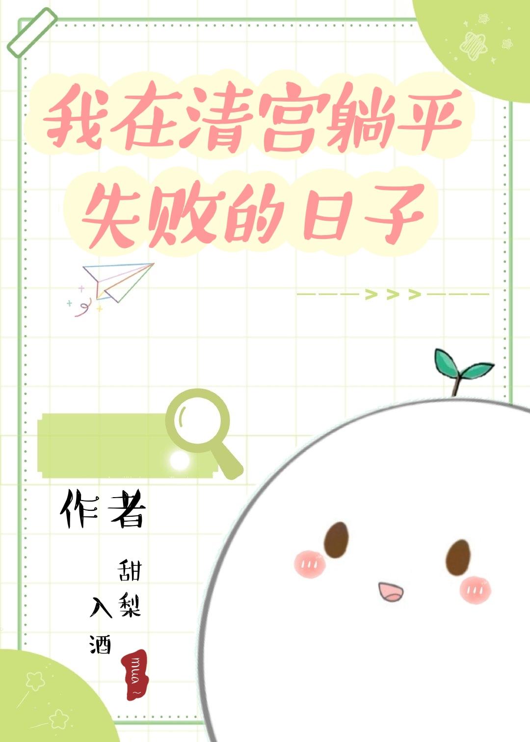 我在清宫躺平失败的日子番外
