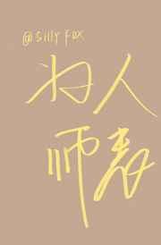 为人师表少年情怀总是诗