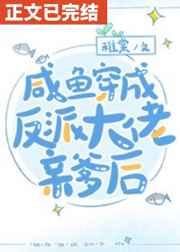 咸鱼穿书后发现全家都是反派157.158.159番外