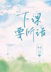 下课要听话第几章表白