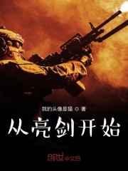 从亮剑开始崛起陈凡免费阅读