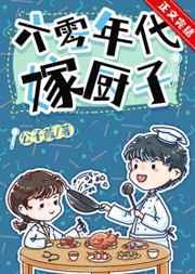 六零年代嫁厨子番外