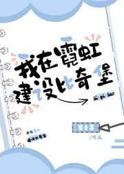 我在霓虹写