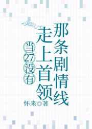 当27没有走上首领那条剧情线 怀来