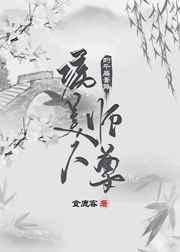 病美人师尊的千层套路第81章