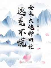 全家大佬种田忙(悠闲小神)