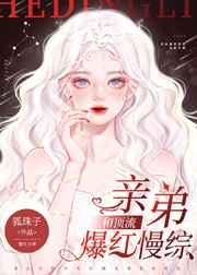 和顶流亲弟爆红慢综结局
