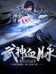 武神血脉TXT