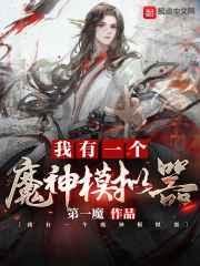 我有一个魔神模拟器百度百科
