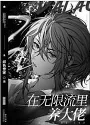 在无限流里养大佬剧透
