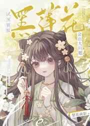 试图驯服黑莲花会出大问题TXT