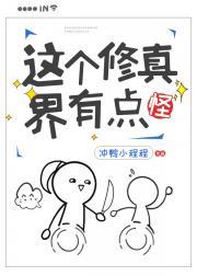 这个修真界有点怪免费阅读
