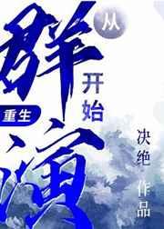 从群演开始(重生)by决绝