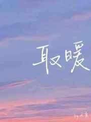 取暖造句