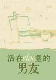 活在vlog里的男友by