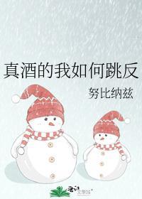 论真酒是如何成为白月光的肥肥怪