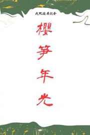 樱笋年光下册实体书出了吗