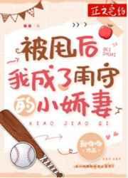 被我甩后的小狼狗黑化了
