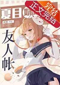 夏目妹妹的友人帐晋江