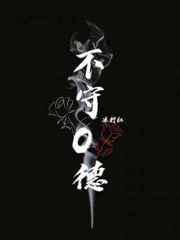 不守o德txt
