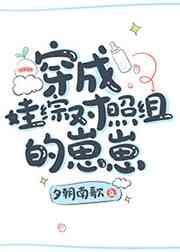 穿成娃综对照组的崽崽缺网