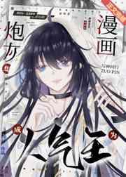 漫画炮灰想成为人气王类似