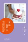魔法蛋糕店游戏