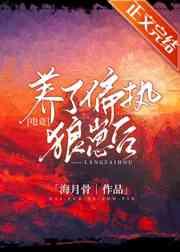 养了偏执狼崽后电竞番外