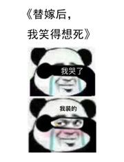 替嫁后我笑得想死广播剧资源