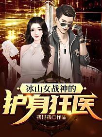 冰山女战神的护身狂医在哪里看