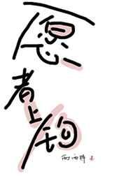愿者上钩烤鱼加盟费及加盟条件