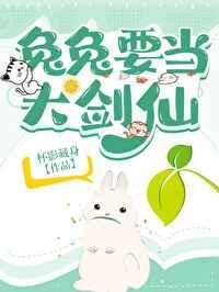 兔兔要当大剑仙全文阅读