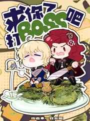 求你了