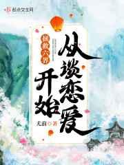 拯救六界从谈恋爱开始 尤前简介